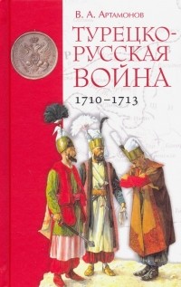 Владимир Артамонов - Турецко-русская война 1710-1713