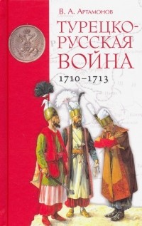 Владимир Артамонов - Турецко-русская война 1710-1713