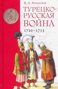Владимир Артамонов - Турецко-русская война 1710-1713