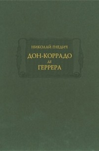 Николай Гнедич - Дон-Коррадо де Геррера