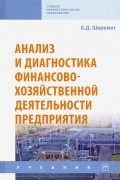 Анатолий Шеремет - Анализ и диагностика финансово-хозяйственной деятельности предприятия. Учебник