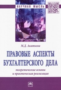 Акатьева Марина Дмитриевна - Правовые аспекты бухгалтерского дела. Теоретические основы и практическая реализация