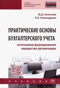  - Практические основы бухгалтерского учета источников формирования имущества организации. Учебник