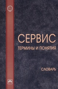  - Сервис: термины и понятия