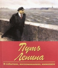  - Путь Ленина. В событиях, воспоминаниях, живописи