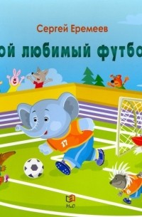 Сергей Еремеев - Мой любимый футбол
