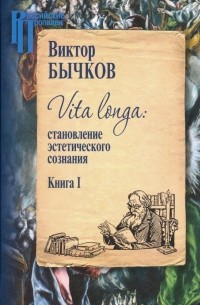 Виктор Бычков - Vita Longa. Становление эстетического сознания. Книга 1