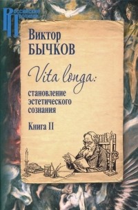 Виктор Бычков - Vita Longa. Становление эстетического сознания. Книга 2