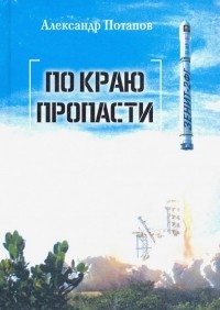 Александр Васильевич Потапов - По краю пропасти