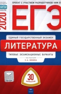  - ЕГЭ-2020. Литература. Типовые экзаменационные варианты. 30 вариантов