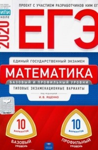  - ЕГЭ-20 Математика. Базовый и профильный уровни. Типовые экзаменационные варианты. 20 вариантов