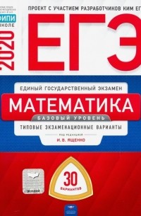  - ЕГЭ-20 Математика. Базовый уровень. Типовые экзаменационные варианты. 30 вариантов