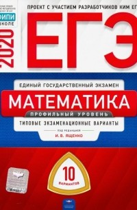  - ЕГЭ-20 Математика. Профильный уровень. Типовые экзаменационные варианты. 10 вариантов