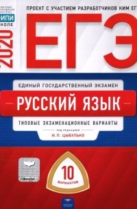  - ЕГЭ-2020. Русский язык. Типовые экзаменационные варианты. 10 вариантов