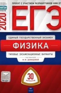  - ЕГЭ-2020 Физика. Типовые экзаменационные варианты. 30 вариантов