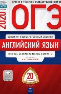  - ОГЭ-2020 Английский язык. Типовые экзаменационные варианты. 20 вариантов