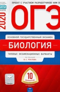  - ОГЭ 2020 Биология. Типовые экзаменационные варианты. 10 вариантов