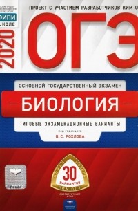  - ОГЭ-2020. Биология. Типовые экзаменационные варианты. 30 вариантов