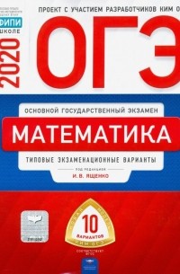  - ОГЭ-20 Математика. Типовые экзаменационные варианты. 10 вариантов