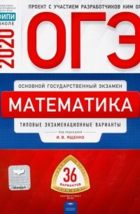  - ОГЭ 2020 Математика. Типовые экзаменационные варианты. 36 вариантов