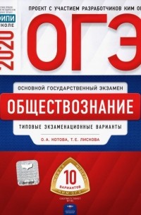  - ОГЭ-2020. Обществознание. Типовые экзаменационные варианты. 10 вариантов