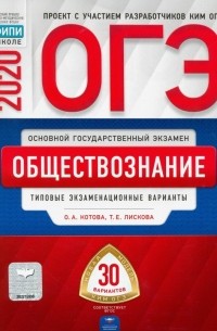  - ОГЭ-2020 Обществознание. Типовые экзаменационные варианты. 30 вариантов