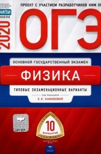  - ОГЭ 2020 Физика. Типовые экзаменационные варианты. 10 вариантов