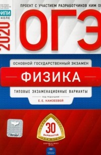 Камзеева Елена Евгеньевна - ОГЭ-2020. Физика. Типовые экзаменационные варианты. 30 вариантов