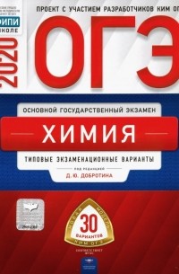  - ОГЭ 2020 Химия. Типовые экзаменационные варианты. 30 вариантов