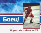 Всеволод Кукушкин - Боец! Борис Михайлов – 1975