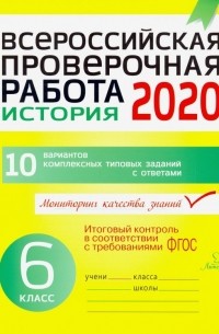 Всероссийская проверочная работа 2020. История. 6 класс. ФГОС