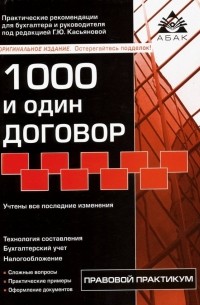 Галина Касьянова - 1000 и один договор