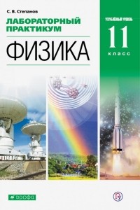 Степанов Сергей Васильевич - Физика. 11 класс. Лабораторный практикум. Углубленный уровень