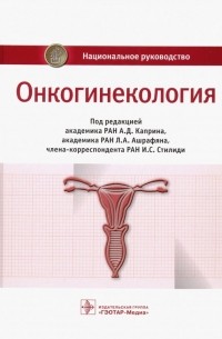 - Онкогинекология. Национальное руководство