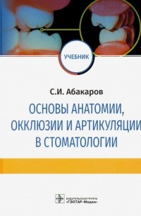 Садулла Абакаров - Основы анатомии, окклюзии и артикуляции в стоматологии. Учебник