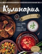 Боровска Элга - Кулинария. Большая книга рецептов и навыков