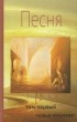  - Песня. Том первый. Альманах современной поэзии и прозы