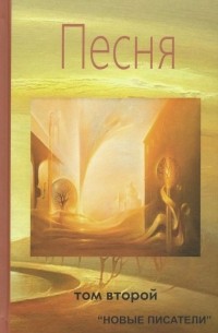  - Песня. Том второй. Альманах современной поэзии и прозы