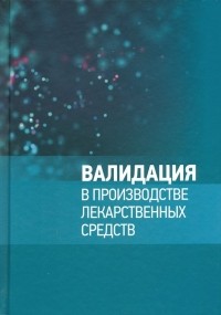  - Валидация в производстве лекарственных средств