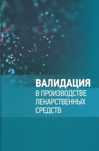  - Валидация в производстве лекарственных средств