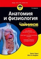  - Анатомия и физиология для чайников