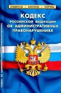 Кодекс РФ об административных правонарушениях на 01.10. 19