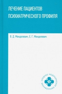 Лечение пациентов психиатрического профиля. Учебное пособие