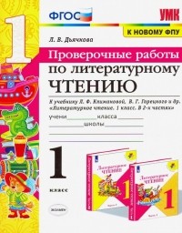 Дьячкова Лариса Вячеславовна - Литературное чтение. 1 класс. Проверочные работы. К учебнику Л. Ф. Климановой, В. Г. Горецкого и др.