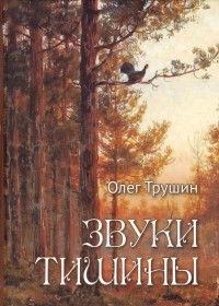 Олег Трушин - Звуки тишины. Рассказы и очерки о природе