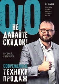 Евгений Колотилов - Не давайте скидок! Современные техники продаж