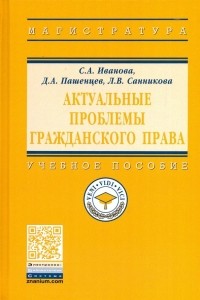  - Актуальные проблемы гражданского права. Учебное пособие