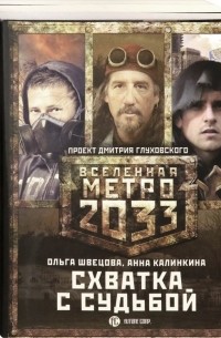 Метро 2033: Схватка с судьбой. Комплект из 3-х книг