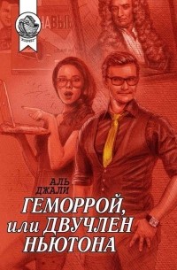 Геморрой, или Двучлен Ньютона