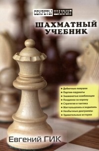 Евгений Гик - Шахматный учебник